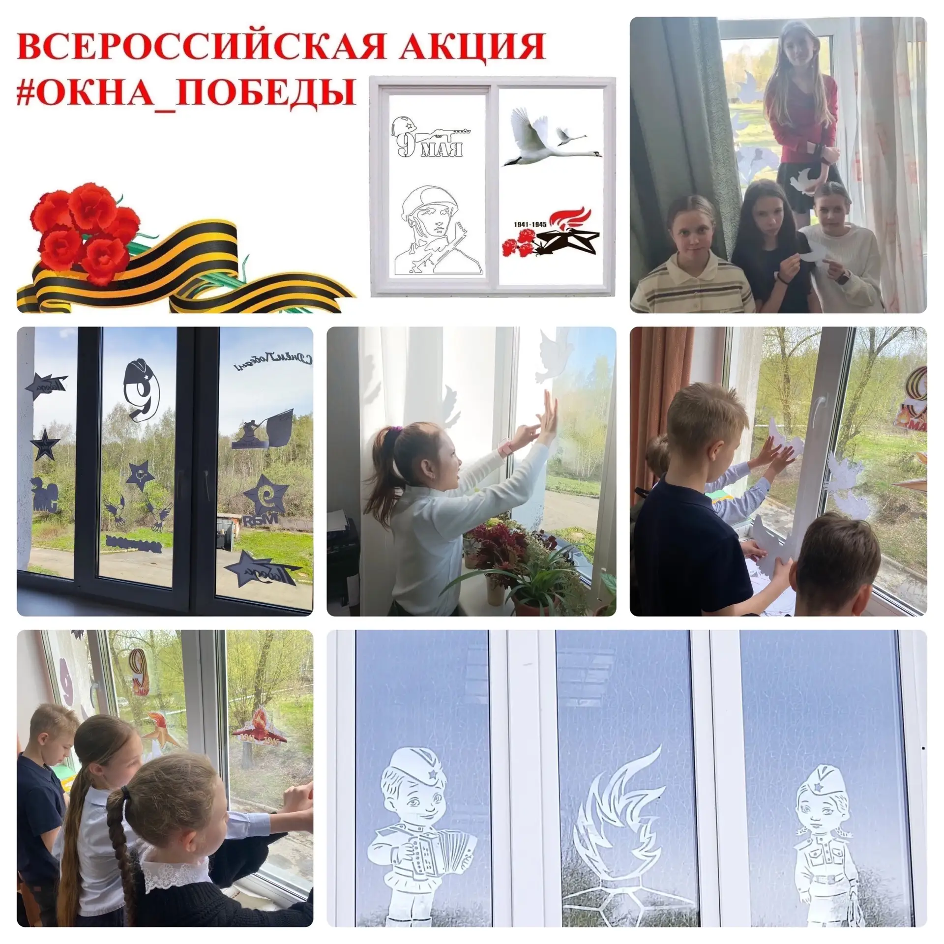 💥Учащиеся Рощинской школы продолжают подготовку к празднику Великой Победы! Всероссийская акция "Окн