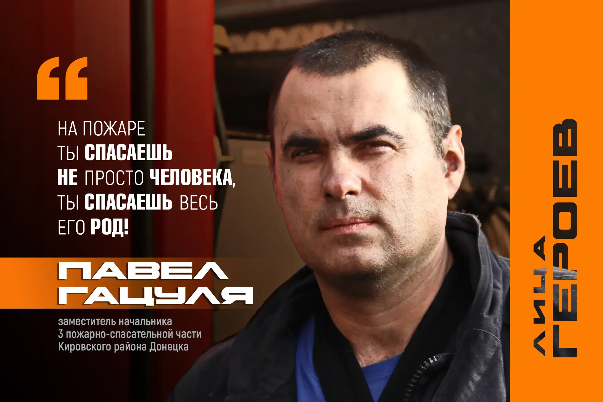 📸ЛИЦА ГЕРОЕВ: фронт спасения 

Уже 27-й год Павел успешно сражается со стихией. Чуть меньше половин