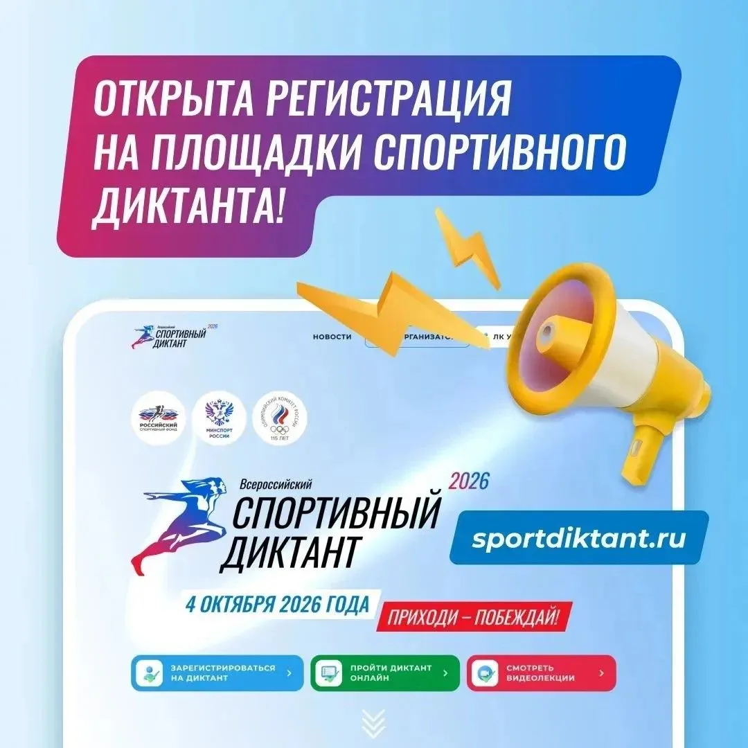 Регистрация на площадки Спортивного диктанта открыта