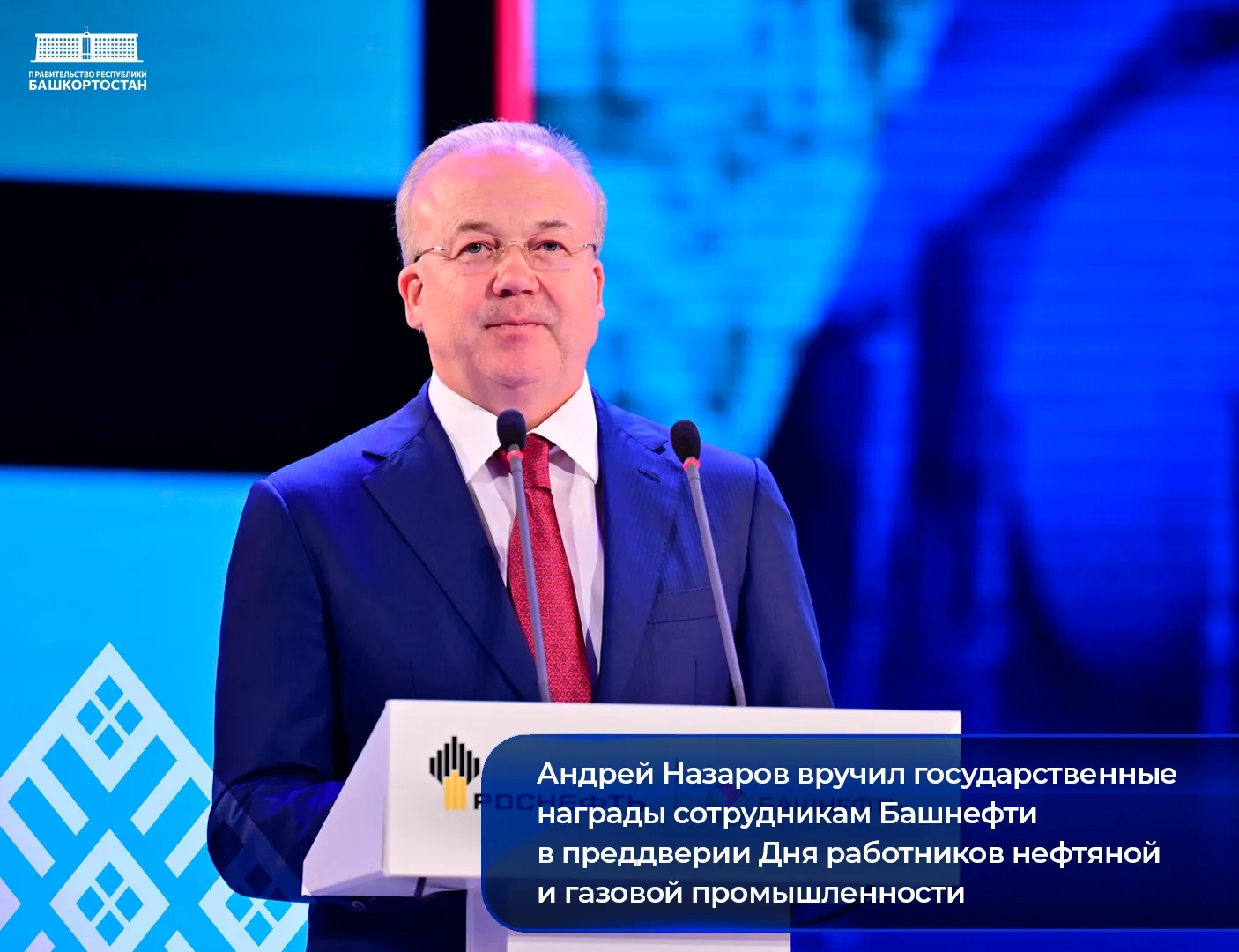 Андрей Назаров вручил государственные награды сотрудникам Башнефти в преддверии Дня раб...
