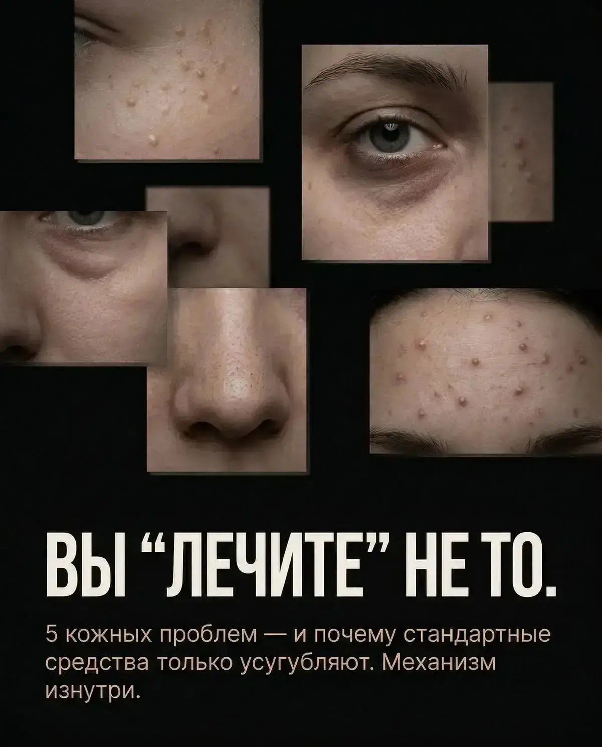 Вы лечите не то