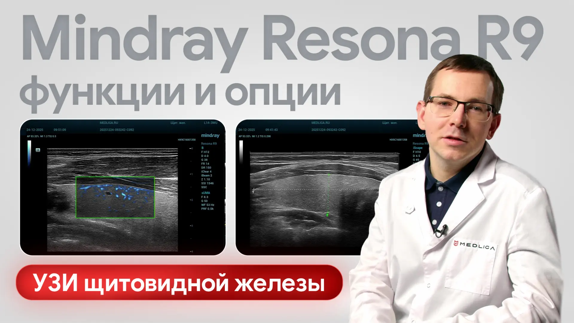 ⚡️Mindray Resona R9 на практике: УЗИ щитовидной железы

Mindray Resona R9 в исследовании щитовидной 