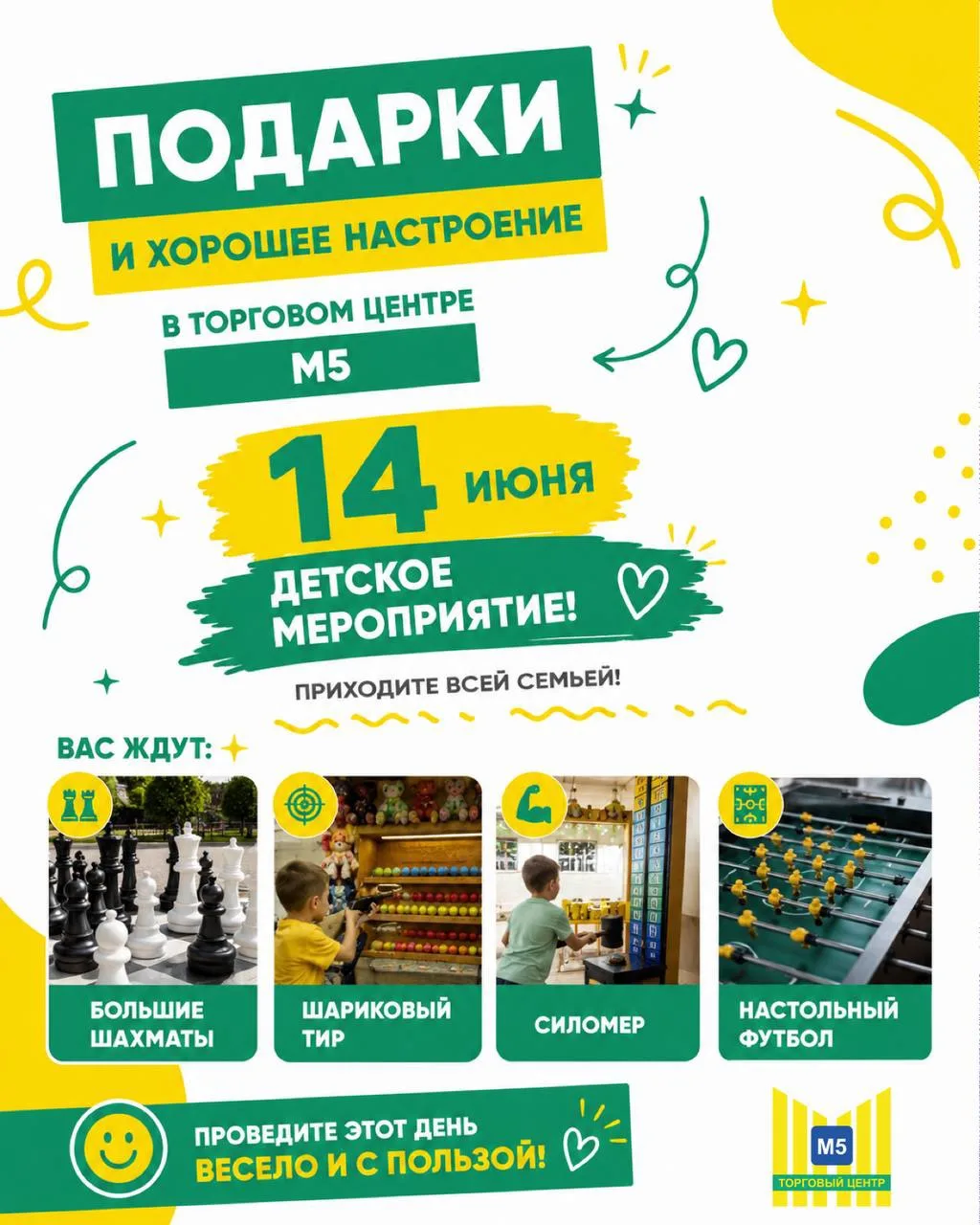 🎉 14 июня приглашаем юных гостей в ТЦ М5 на весёлое детское мероприятие!