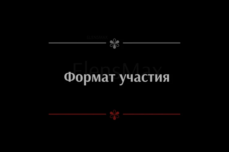 Выберите формат участия, который подходит именно вам