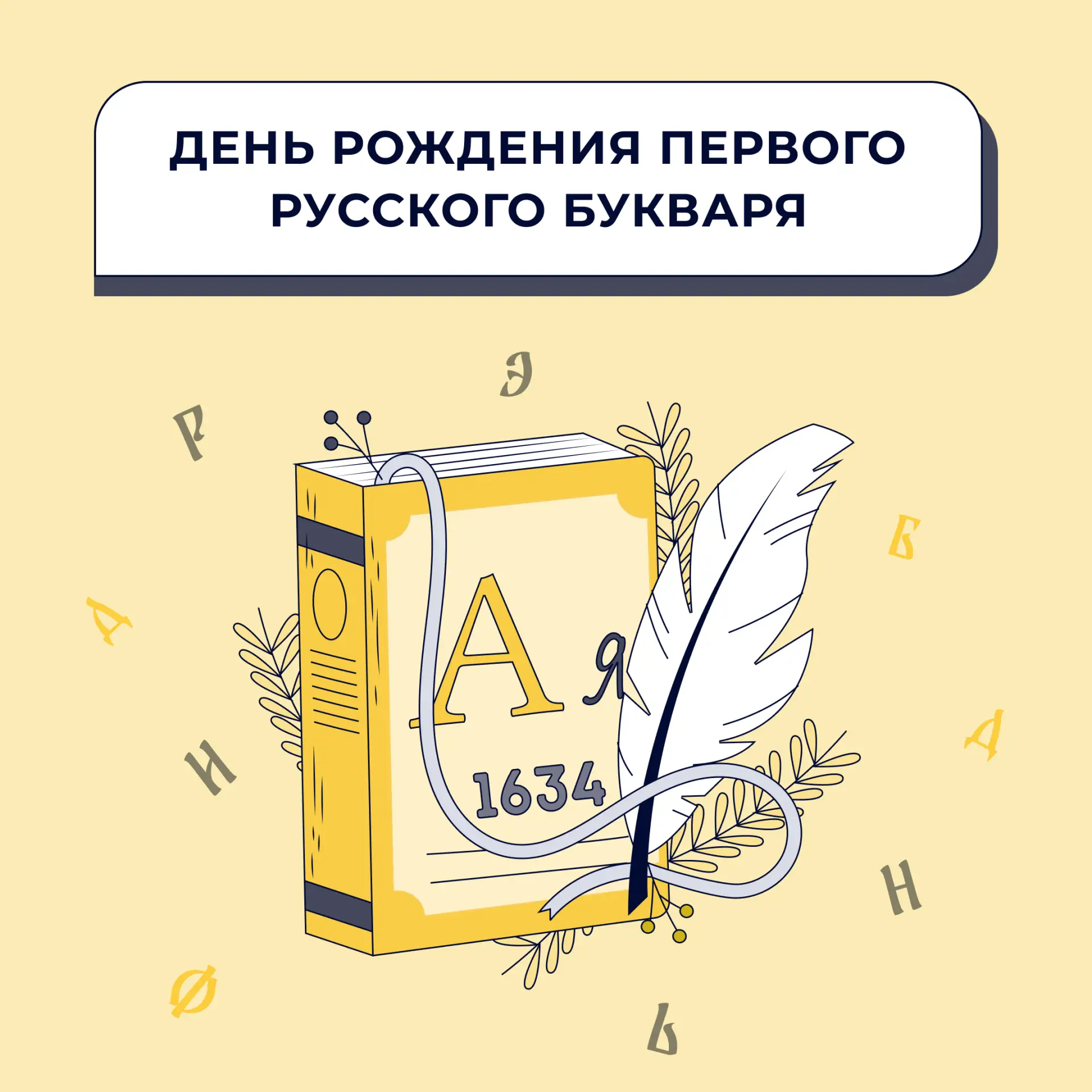 📖 Знаете ли вы, что 20 августа — день рождения первого русского букваря?