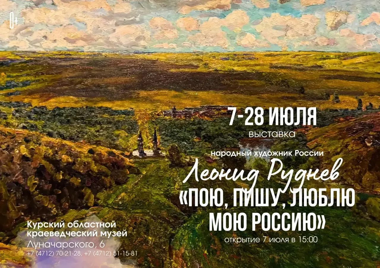 🖼 Курский областной краеведческий музей готовится к открытию выставки «Пою, пишу, любл...