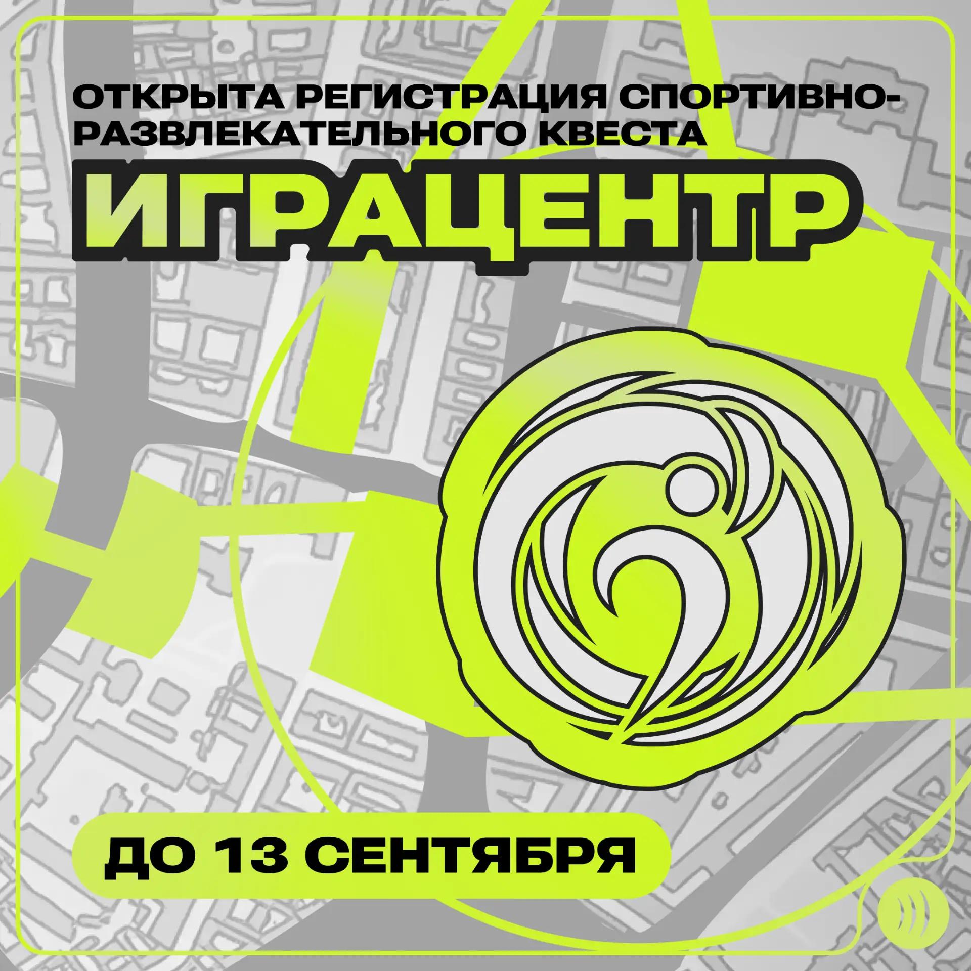 🤩  Первокурсников приглашают на спортивно-развлекательный квест «ИграЦентр»