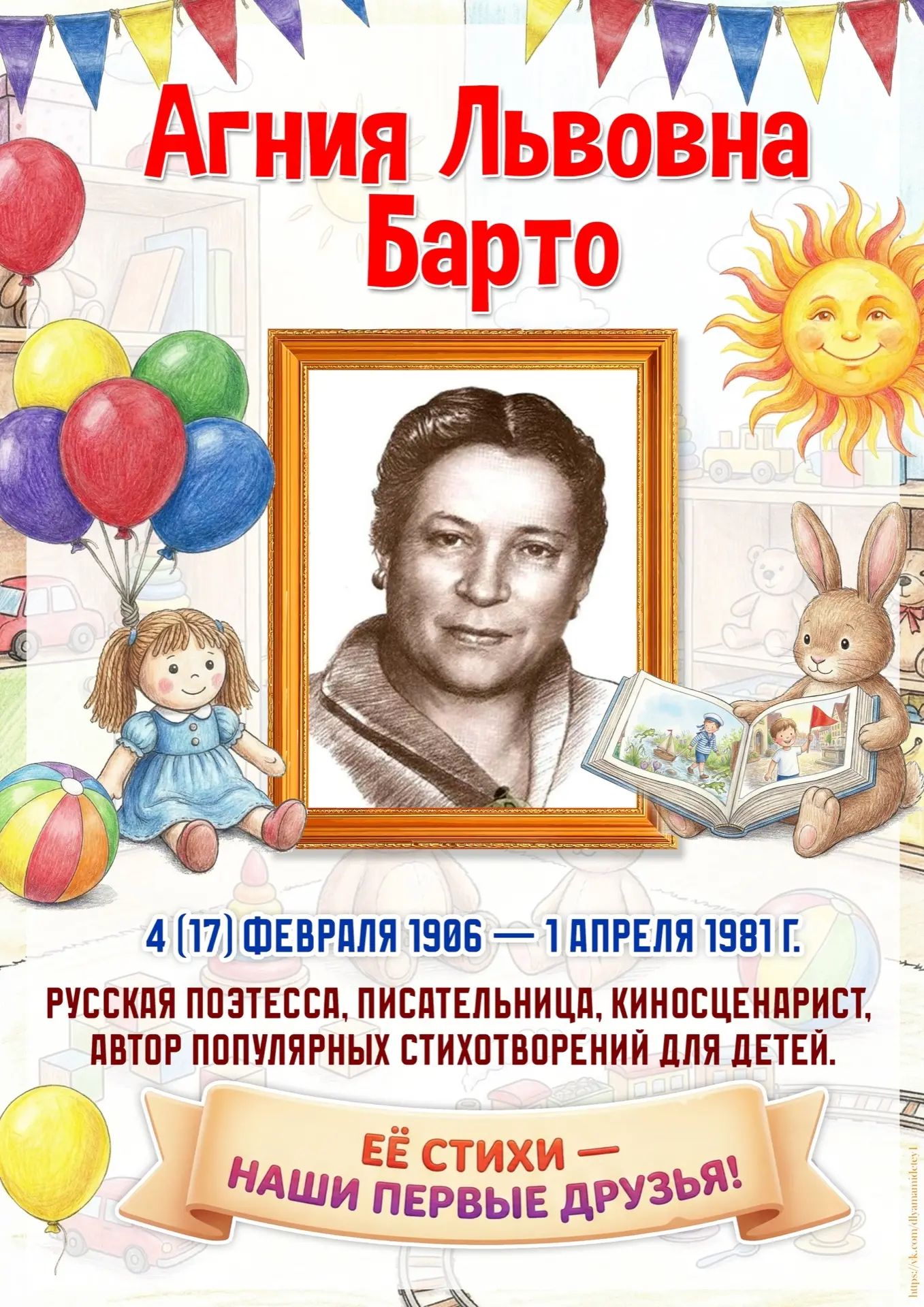 17 ФЕВРАЛЯ - ДЕНЬ РОЖДЕНИЯ АГНИИ БАРТО!