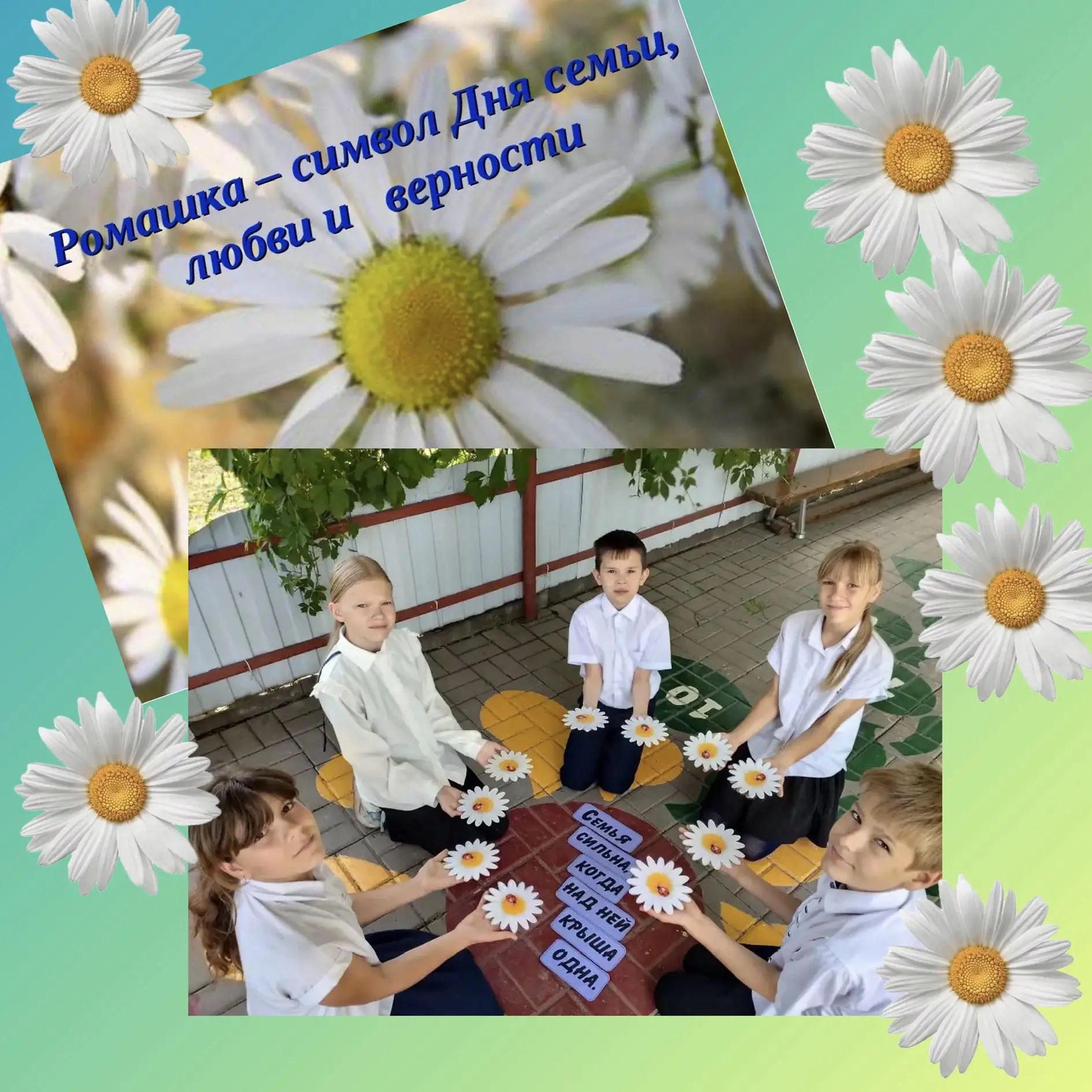 🌼«Ромашка в кадре»: ловим счастливые моменты вместе! 🌼
🌼День семьи — отличный повод сказать близк