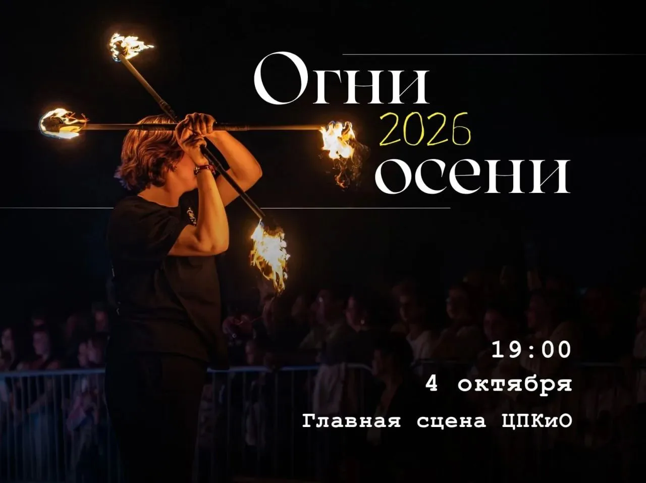 Огненное шоу «Огни осени»