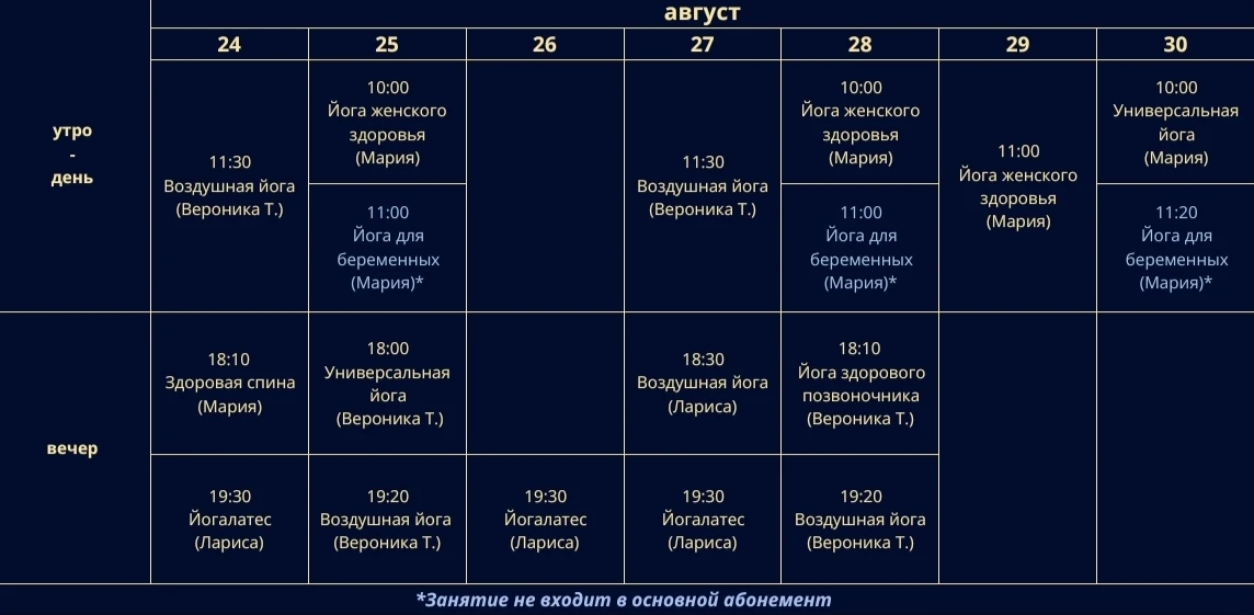 Расписание с 24 по 30 августа 🫂