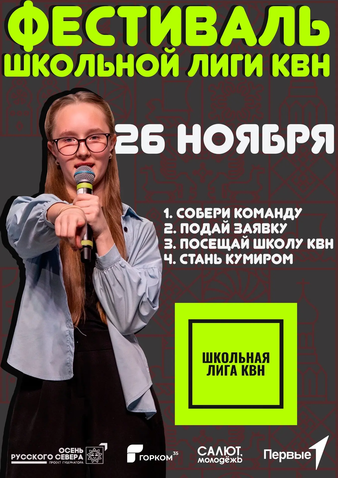 ФЕСТИВАЛЬ ШКОЛЬНОЙ ЛИГИ КВН | СТАРТ ПРИЁМА ЗАЯВОК