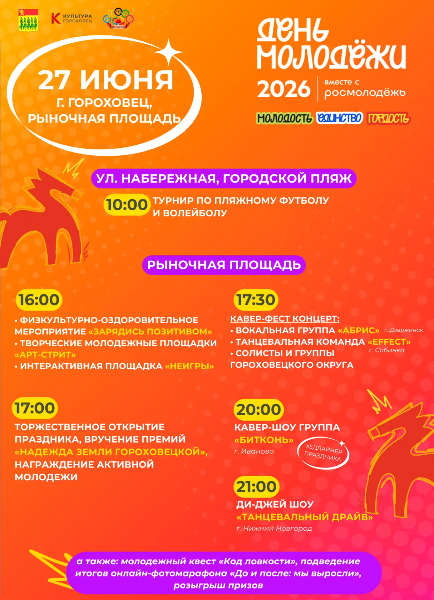 ДЕНЬ МОЛОДЕЖИ 2026