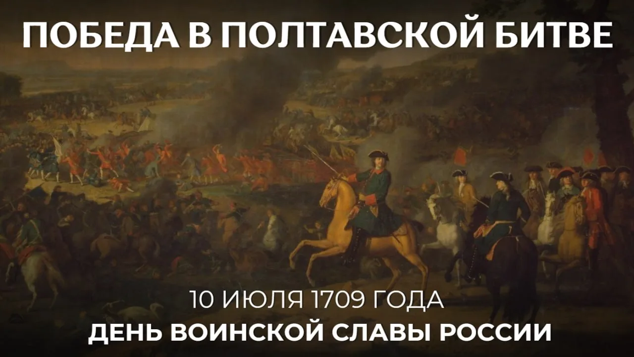 📅 10 июля в России отмечается #ДеньВоинскойСлавы — День победы русской армии под коман...
