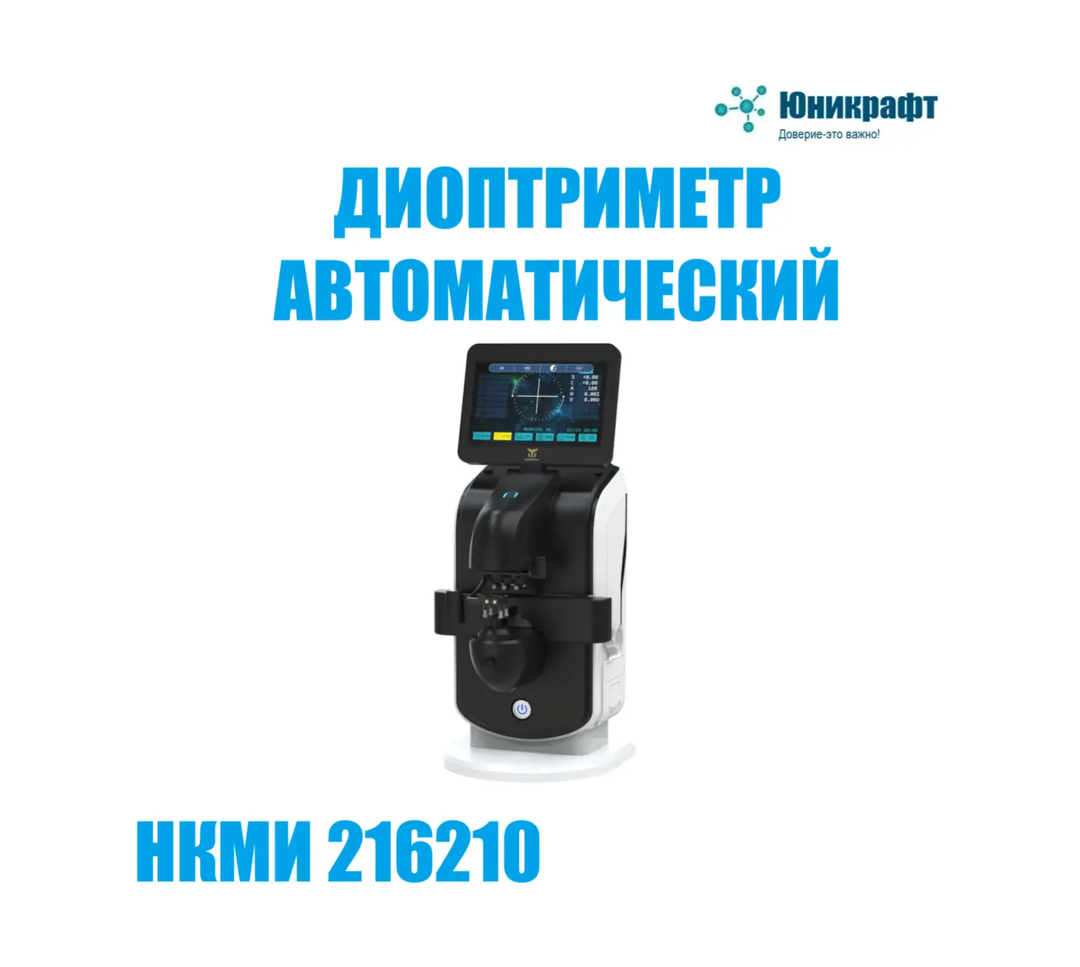 ДИОПТРИМЕТР МЕДИЦИНСКИЙ АВТОМАТИЧЕСКИЙ CADUCEUS LENSES ADM 8- Центрированная телескопич...