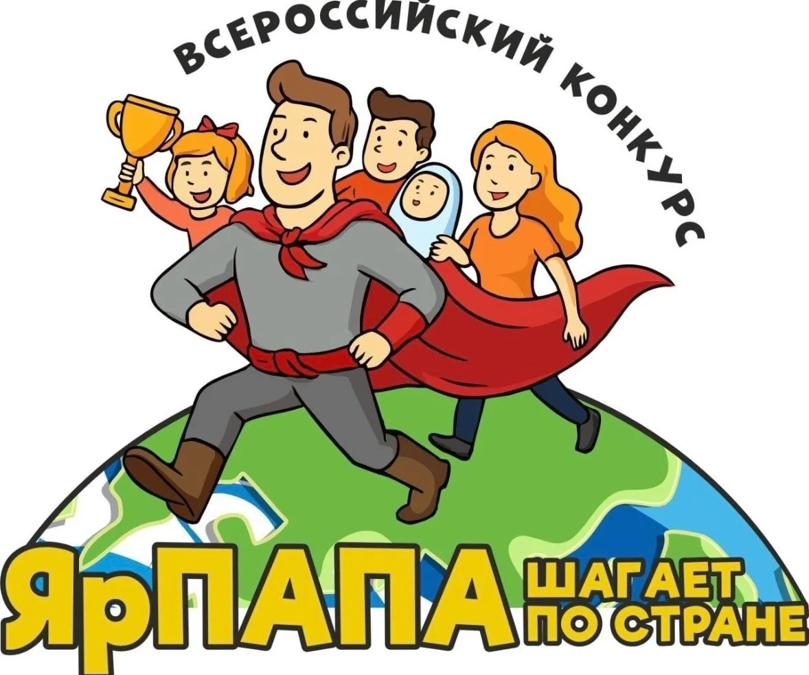 🎉 «ЯрПАПА шагает по стране‑2026»: ловим яркие моменты отцовства! 🎉