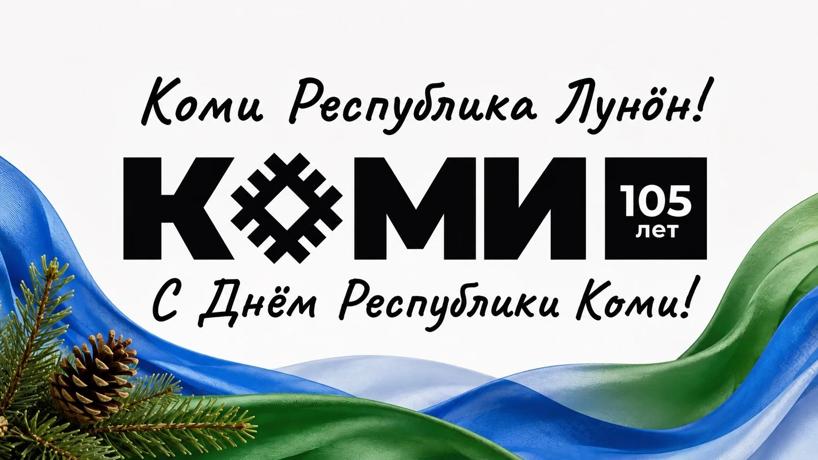 💙💚 С Днём Республики Коми!