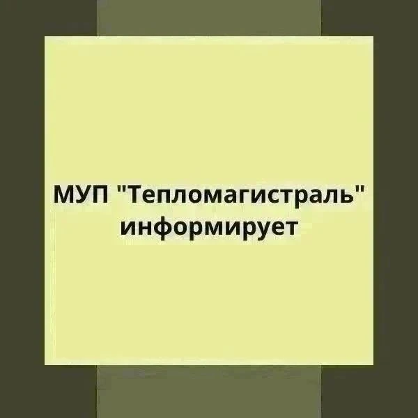 МУП «Тепломагистраль» информирует об аварийном отключении горячего водоснабжения
