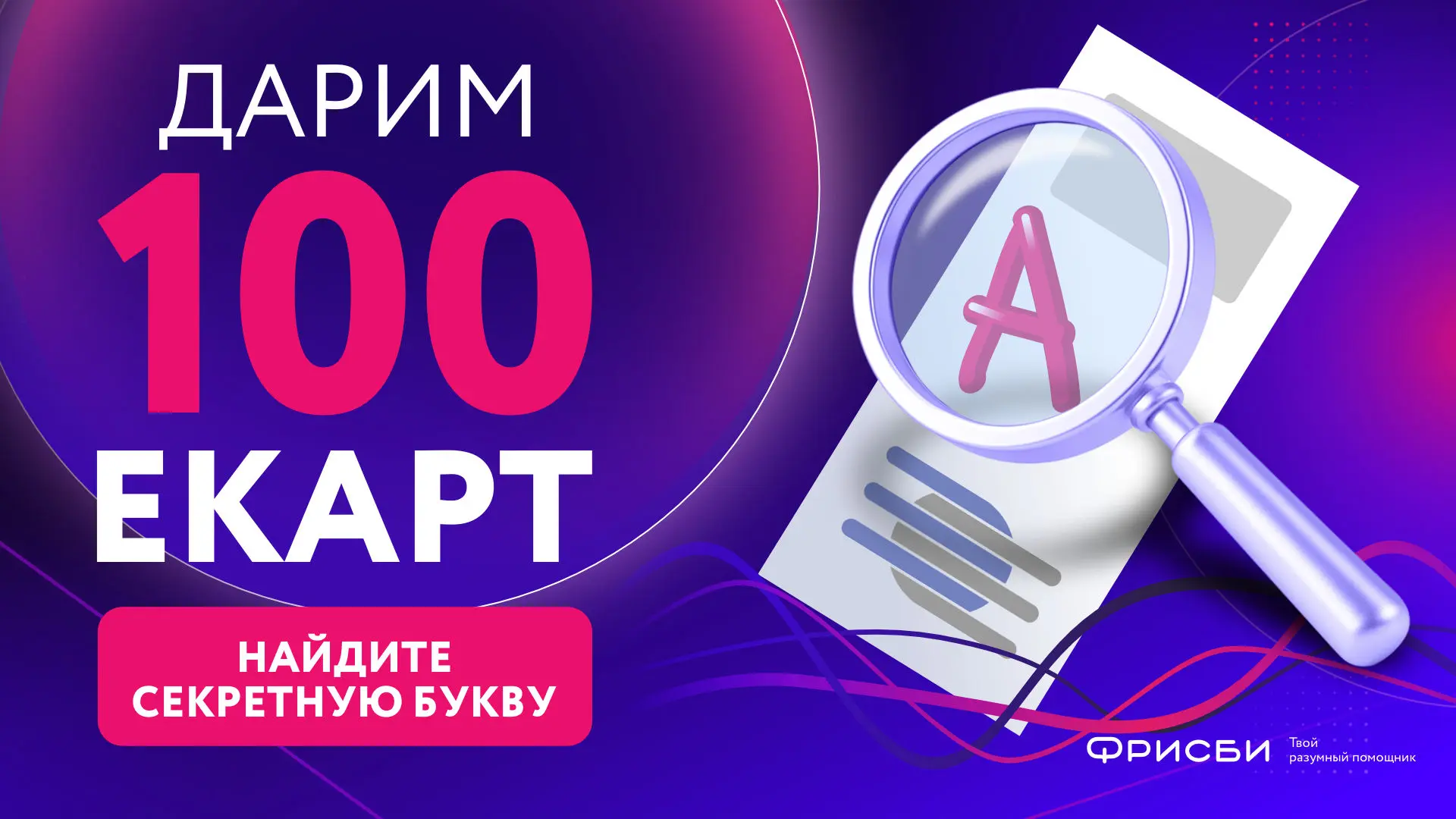«Секретная буква»: найдите пропущенную букву и выиграйте ЕКАРТУ!
