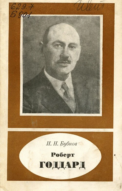 Роберт Годдард (1882-1945)