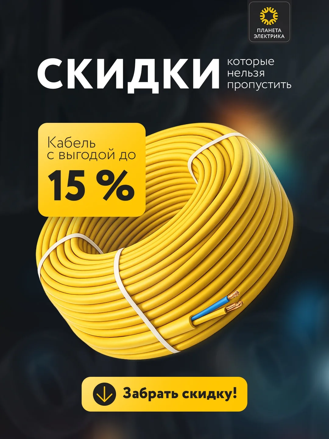 ⚡Только в июне в нашем интернет-магазине действует скидка до 15% на кабельную продукцию!