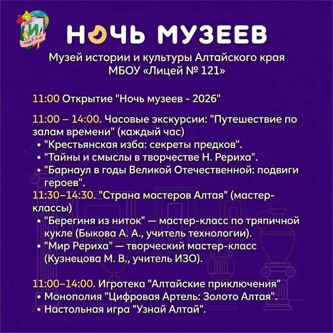🌟 Приглашаем на «Ночь музеев — 2026»! 🌟  Ждем всех желающих из числа учащихся нашего лицея завтра в 