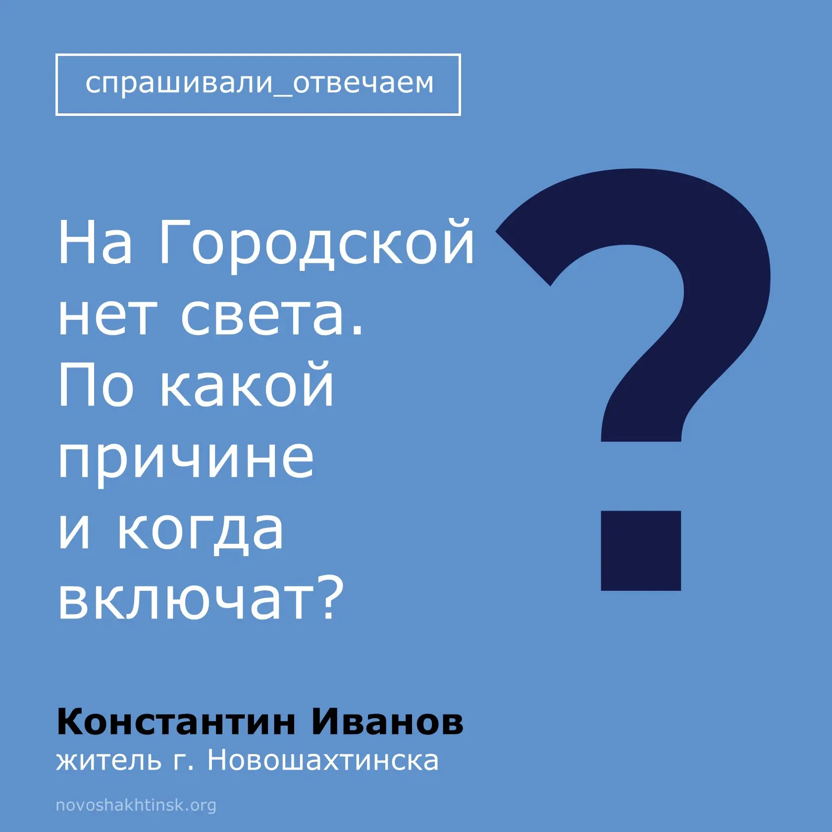 План-график отключений электроэнергии в Новошахтинске из-за планового ремонта оборудова...