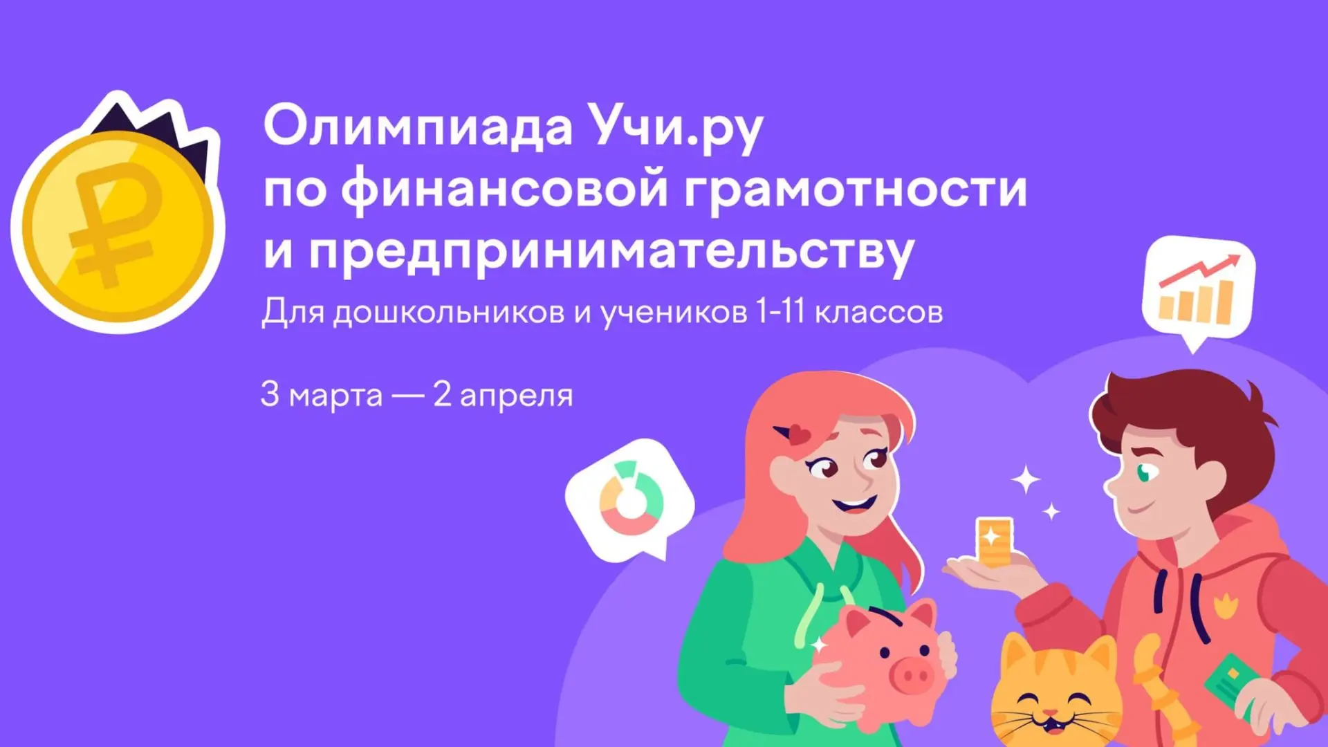 ✅Всероссийская онлайн-олимпиада по финансовой грамотности и предпринимательству проходи...