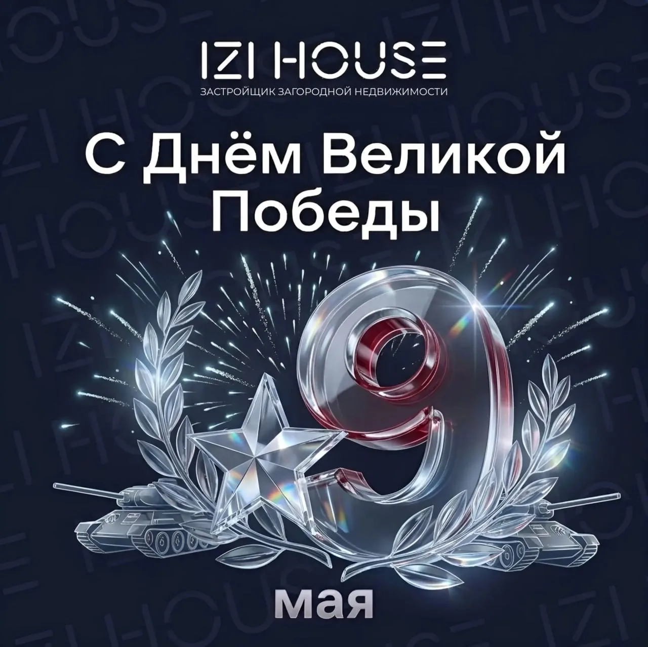 С Днём Победы!