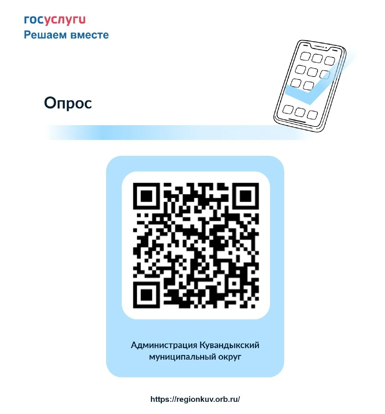 🧐Обратная связь от жителей: проводится опрос об удовлетворённости работой администраци...