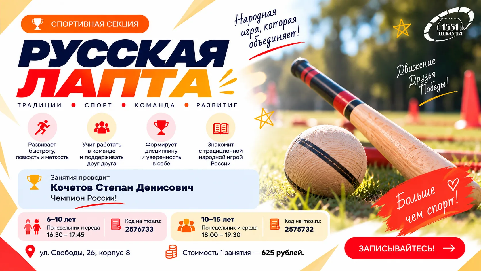 🏏 Открыта запись в кружок «Русская лапта»!