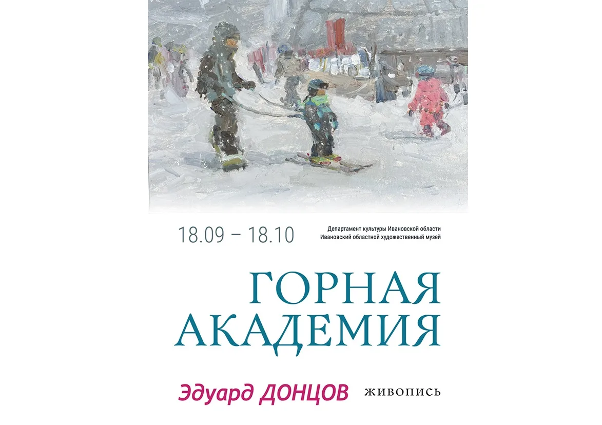 В Ивановском художественном музее 18 сентября откроется выставка «Горная академия». Экс...