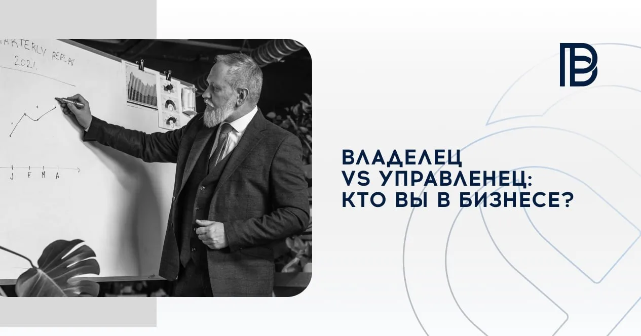 ❓Владелец vs управленец: Кто вы в бизнесе