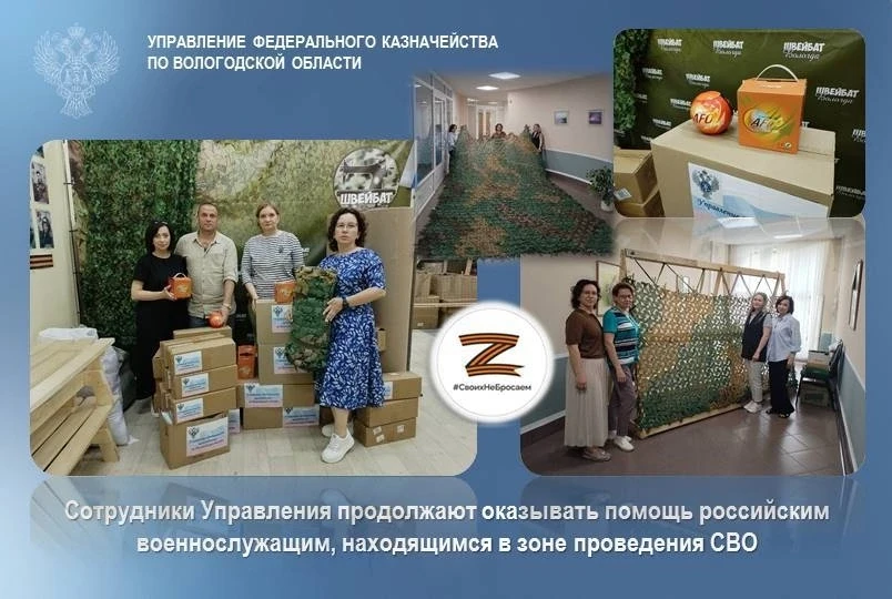 ❗ Сотрудники УФК по Вологодской области продолжают оказывать регулярную помощь и поддержку участника