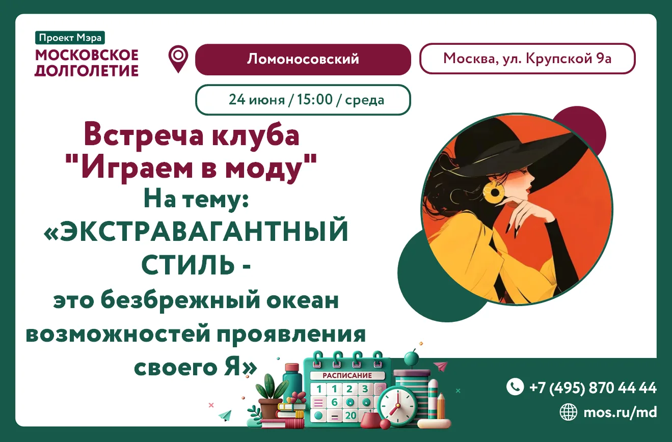 Дорогие друзья! 💫

Клуб «ИГРАЕМ В МОДУ» приглашает вас на встречу 24 июня в 15:00 🎭

Тема: «ЭКСТРА