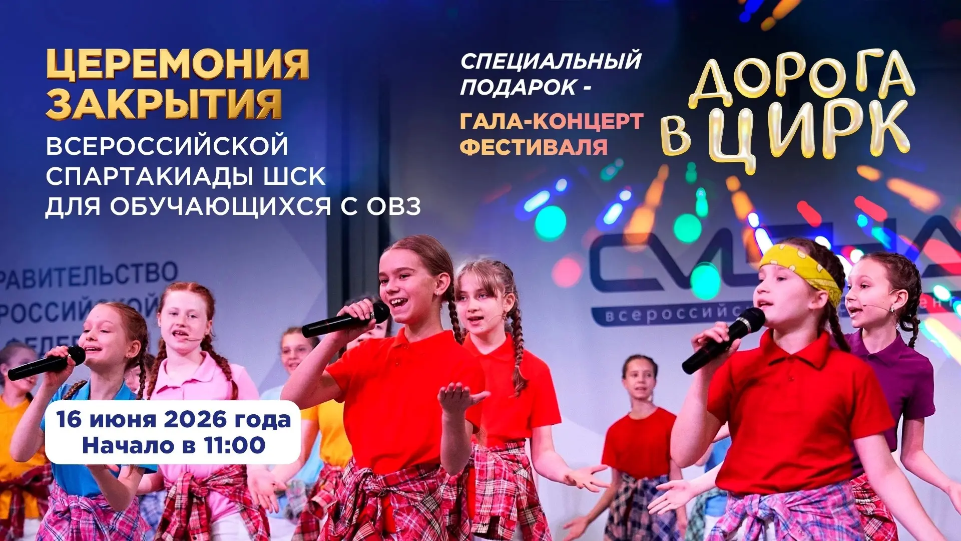 🎉Торжественная церемония закрытия – уже сегодня в 11:00!

В программе:

• награждение победителей и