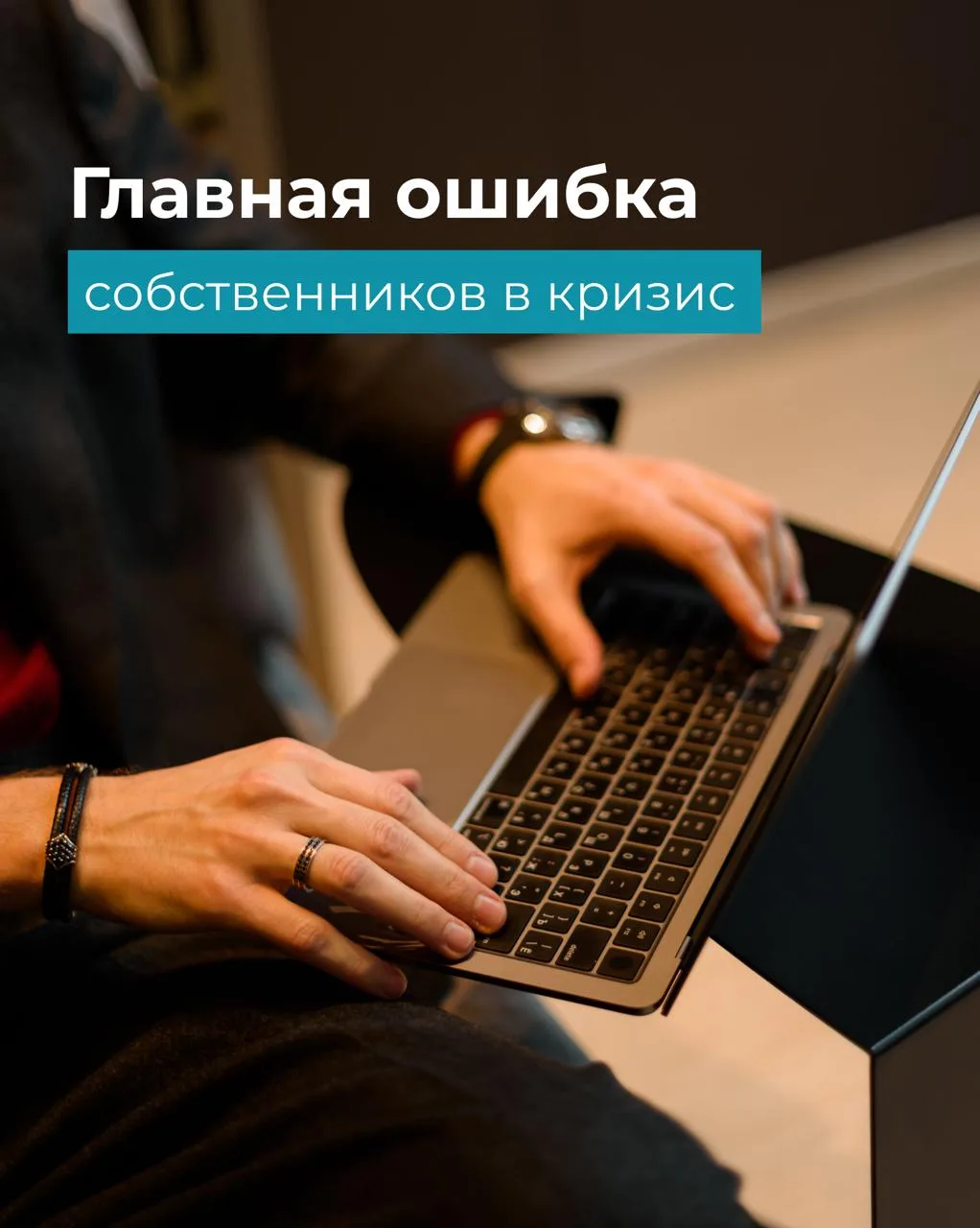 «Главная ошибка собственников в кризис»