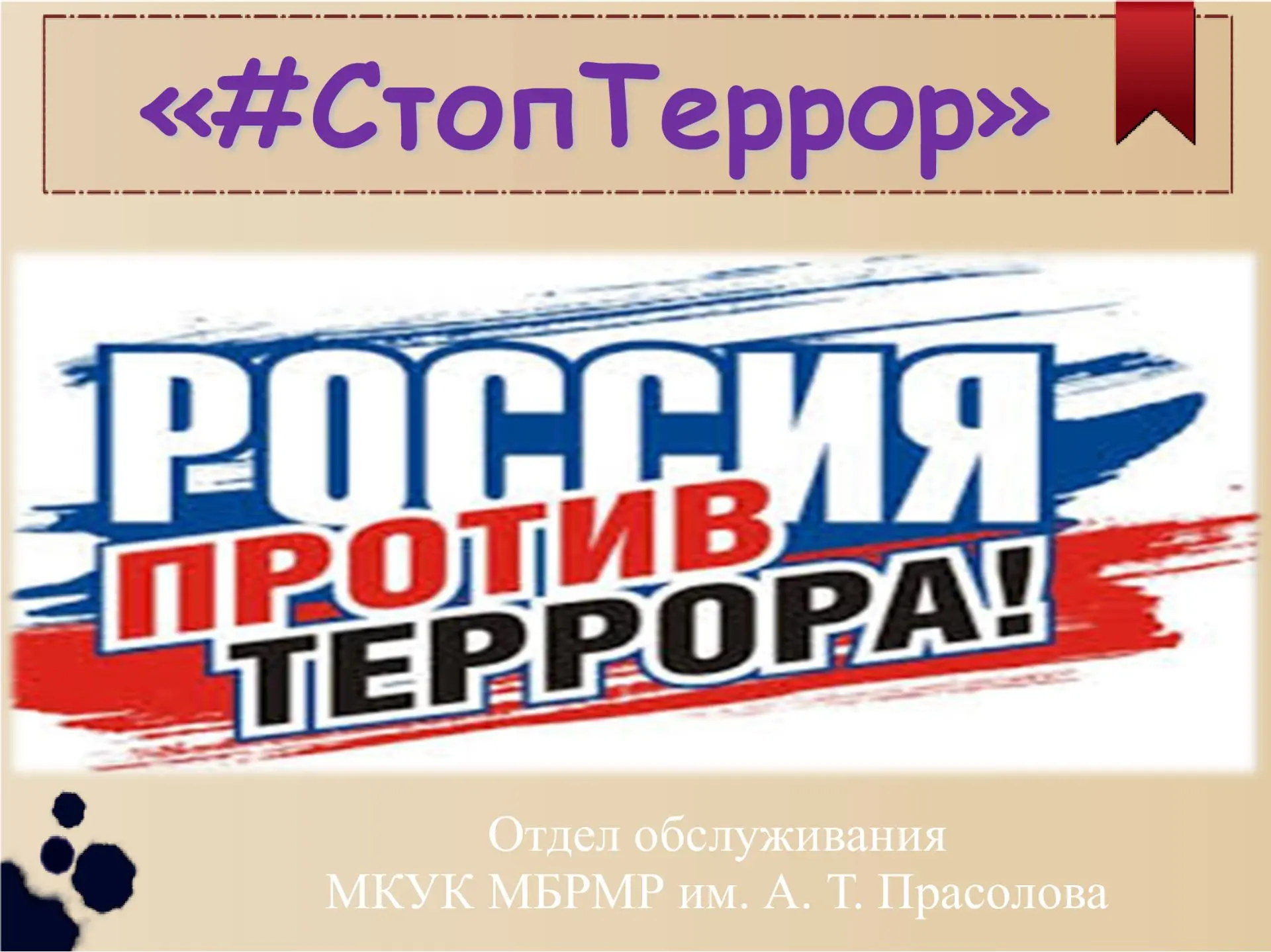 3 сентября сотрудники отдела обслуживания провели акцию "#СтопТеррор", посвященную Дню ...