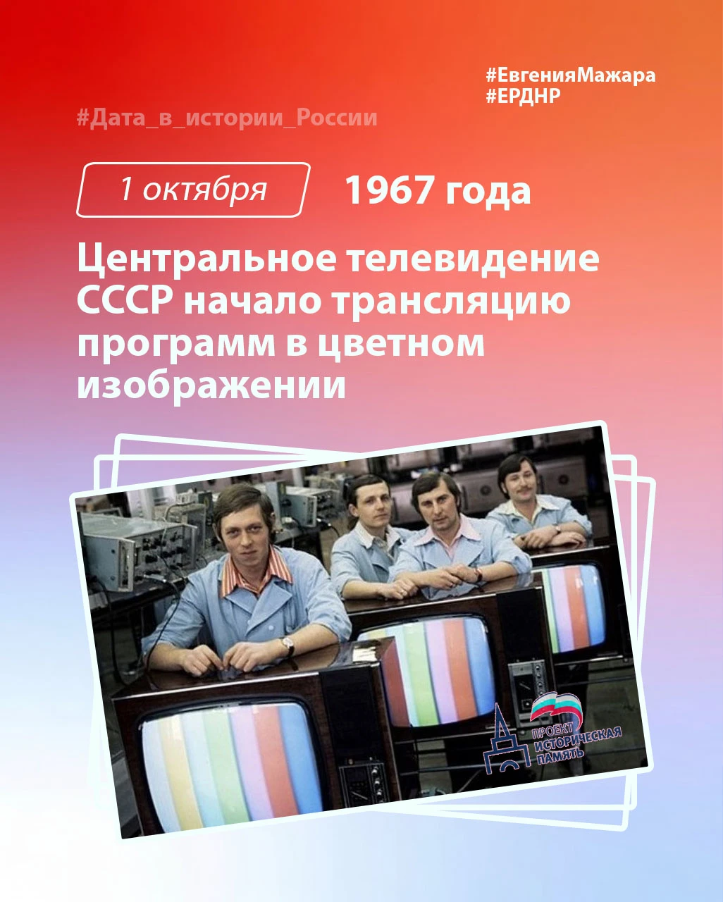 🗓 День в истории: 1 октября 1967 года