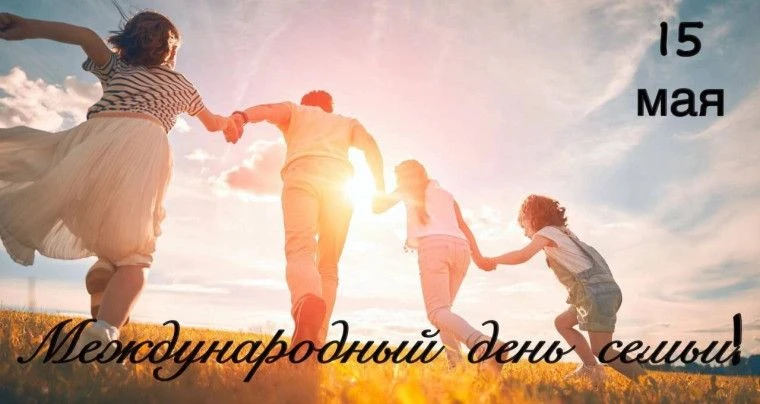 Международный день семей, отмечаемый ежегодно 15 мая, провозглашён резолюцией Генеральн...