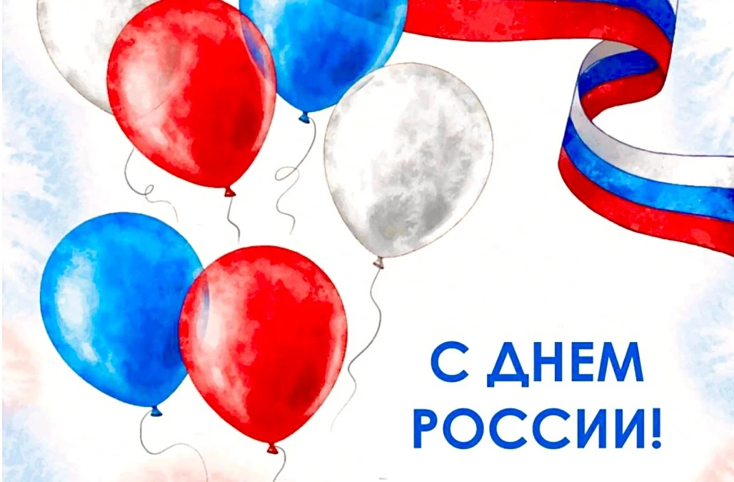 С Днём России!

12 июня - день, когда мы чествуем нашу великую страну с её тысячелетней историей, ун