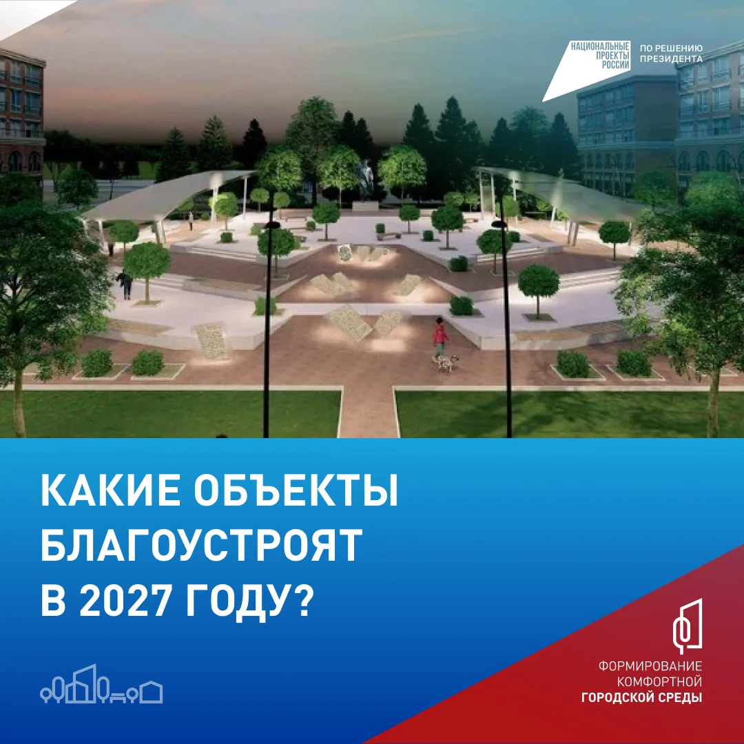 🗳️ Выбирайте до 12 июня, что благоустроят в Ханты-Мансийске в 2027 году.   🔗 Голосование уже открыто