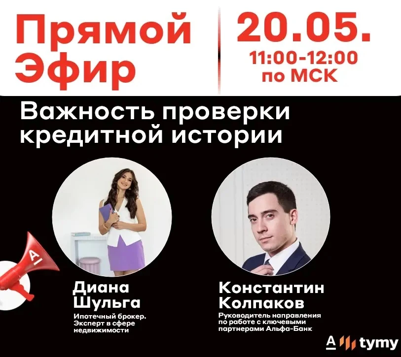 📢 Сегодня в 11:00 (по мск) на канале ПАРТНЕРЫ А пройдет эфир с ипотечным брокером, экспертом в сфер