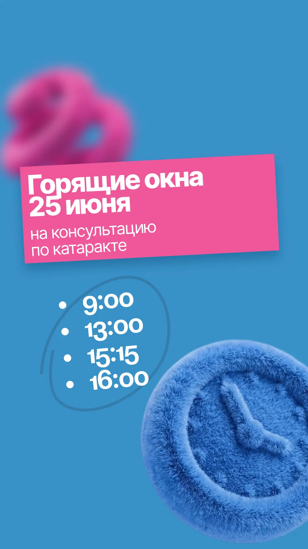 Свободные окна для записи на консультацию к офтальмологу на 25 июня 👆🏻