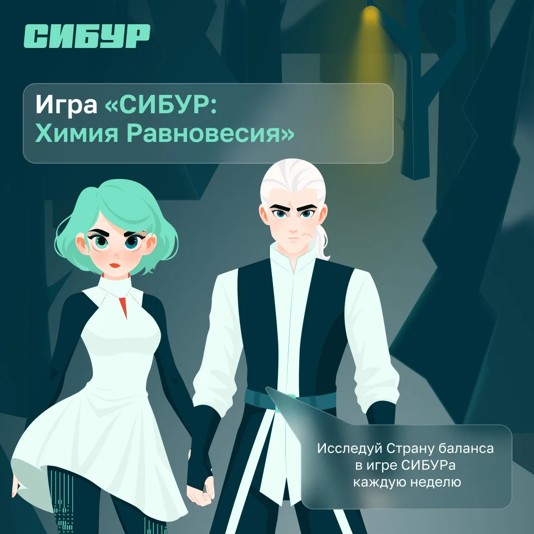 А что, если знакомство с СИБУРом начнётся с игры?