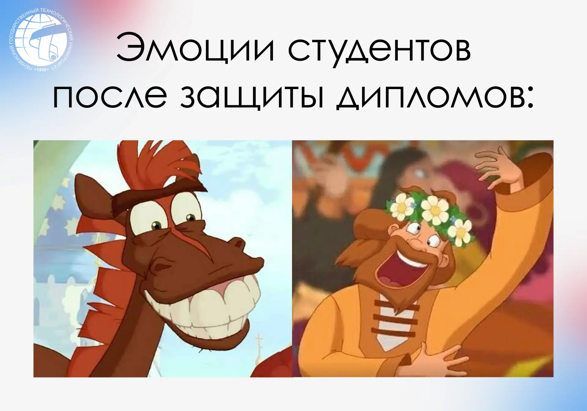 Сегодня стартуют защиты выпускных квалификационных работ  на факультетах ПензГТУ 😱.

Искренне желае