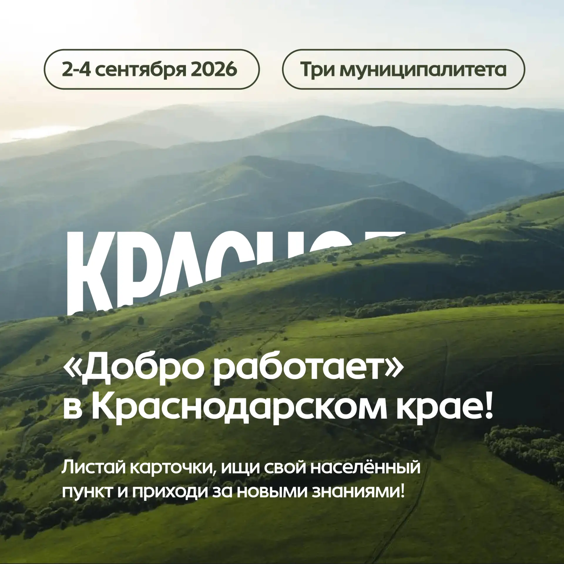 КРАСНОДАРСКИЙ КРАЙ, ВСТРЕЧАЙ!