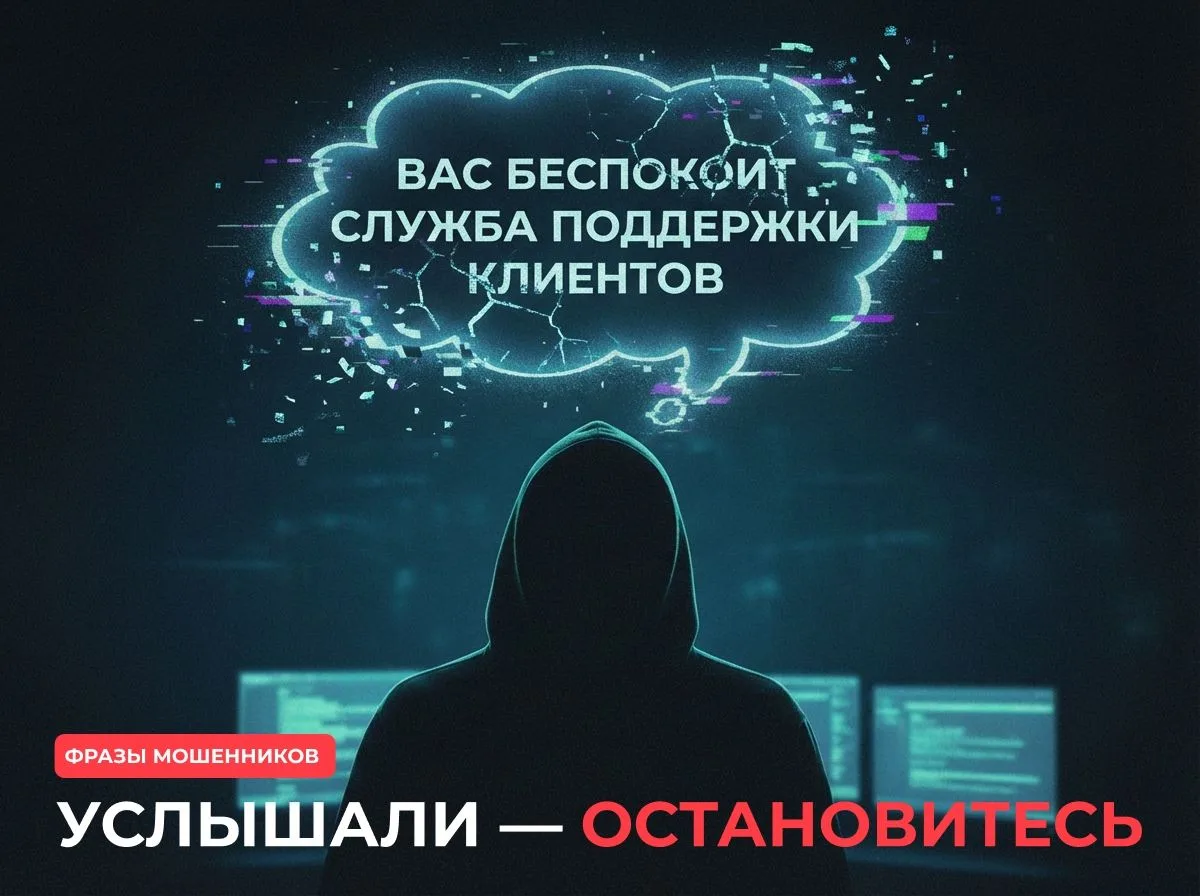 ⚠️ Типичные фразы мошенников, которые должны насторожить
