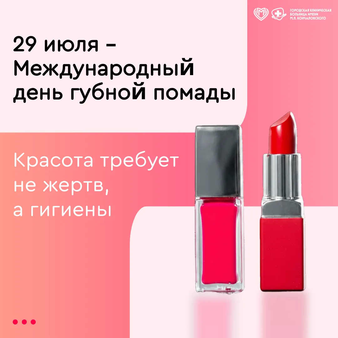 💄29 июля - Международный день губной помады. Это не только про красоту, но и про гигиену губ.

✅ Ка