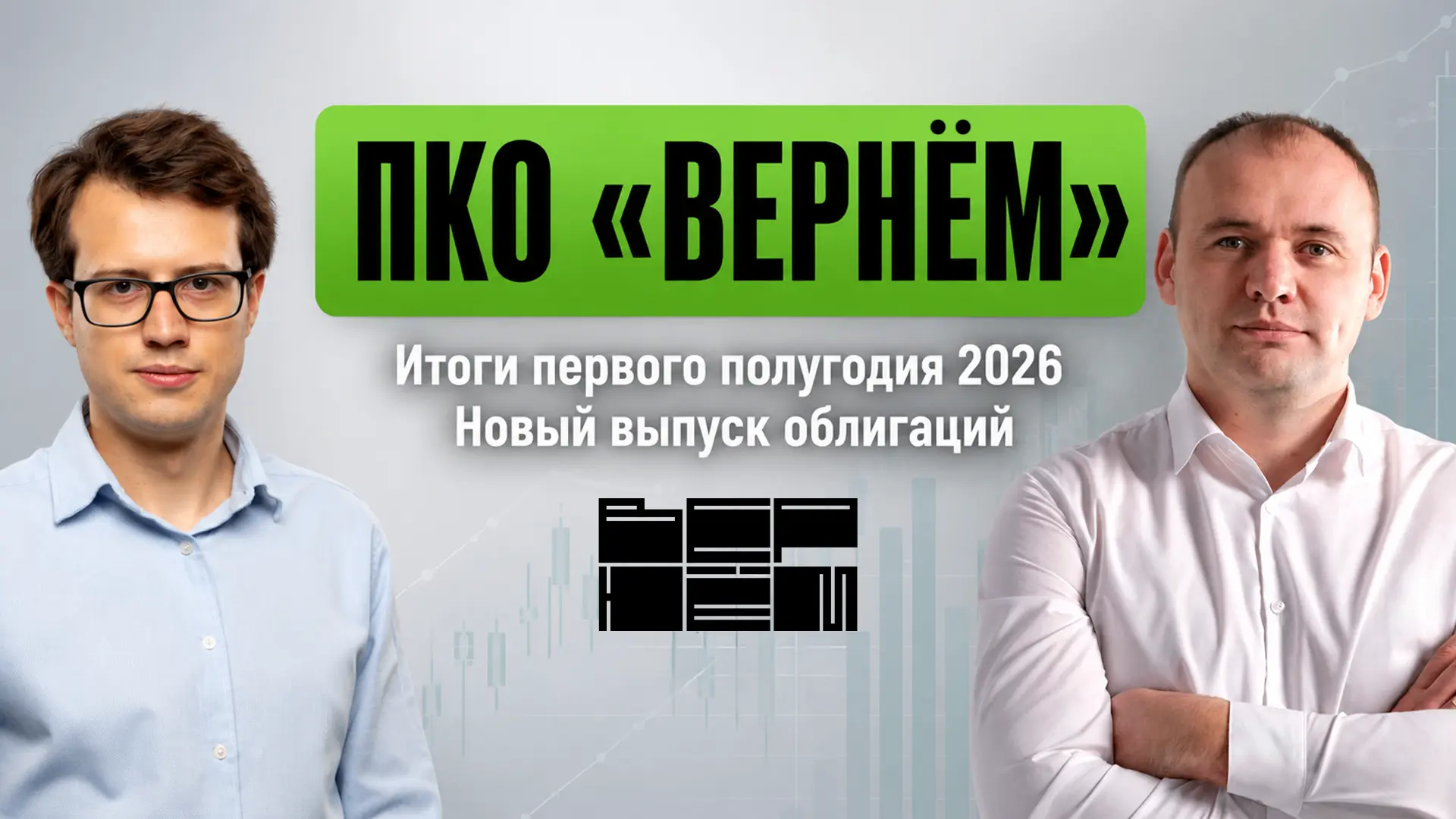 💼 ПКО "Вернём". Итоги первого полугодия 2026. Новый выпуск облигаций